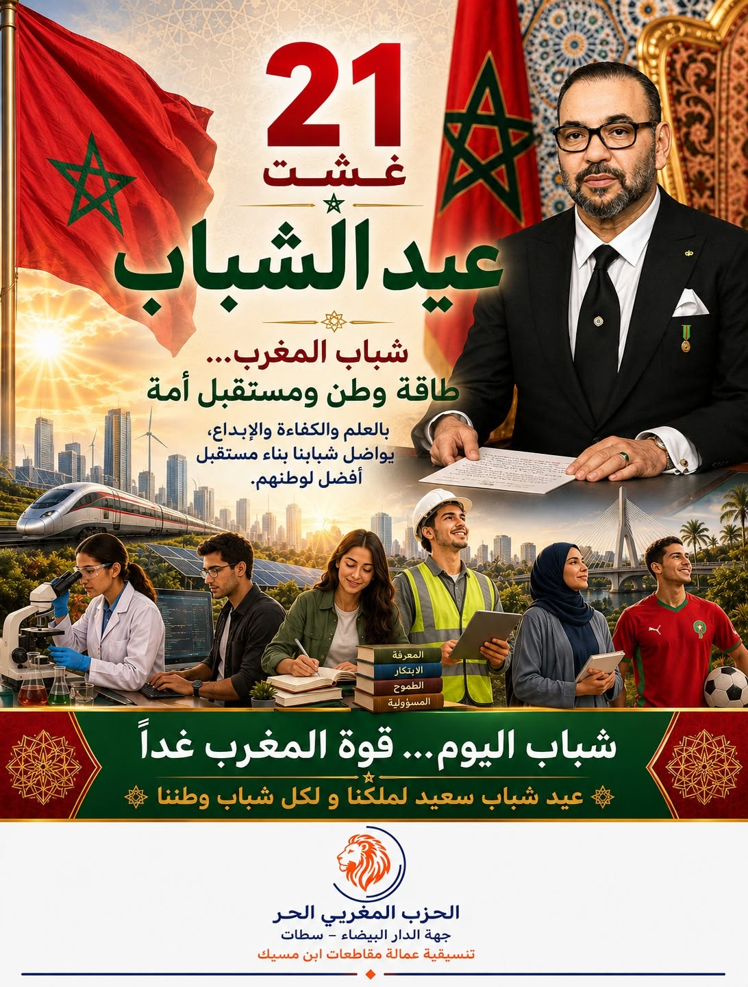 عيد الشباب المجيد