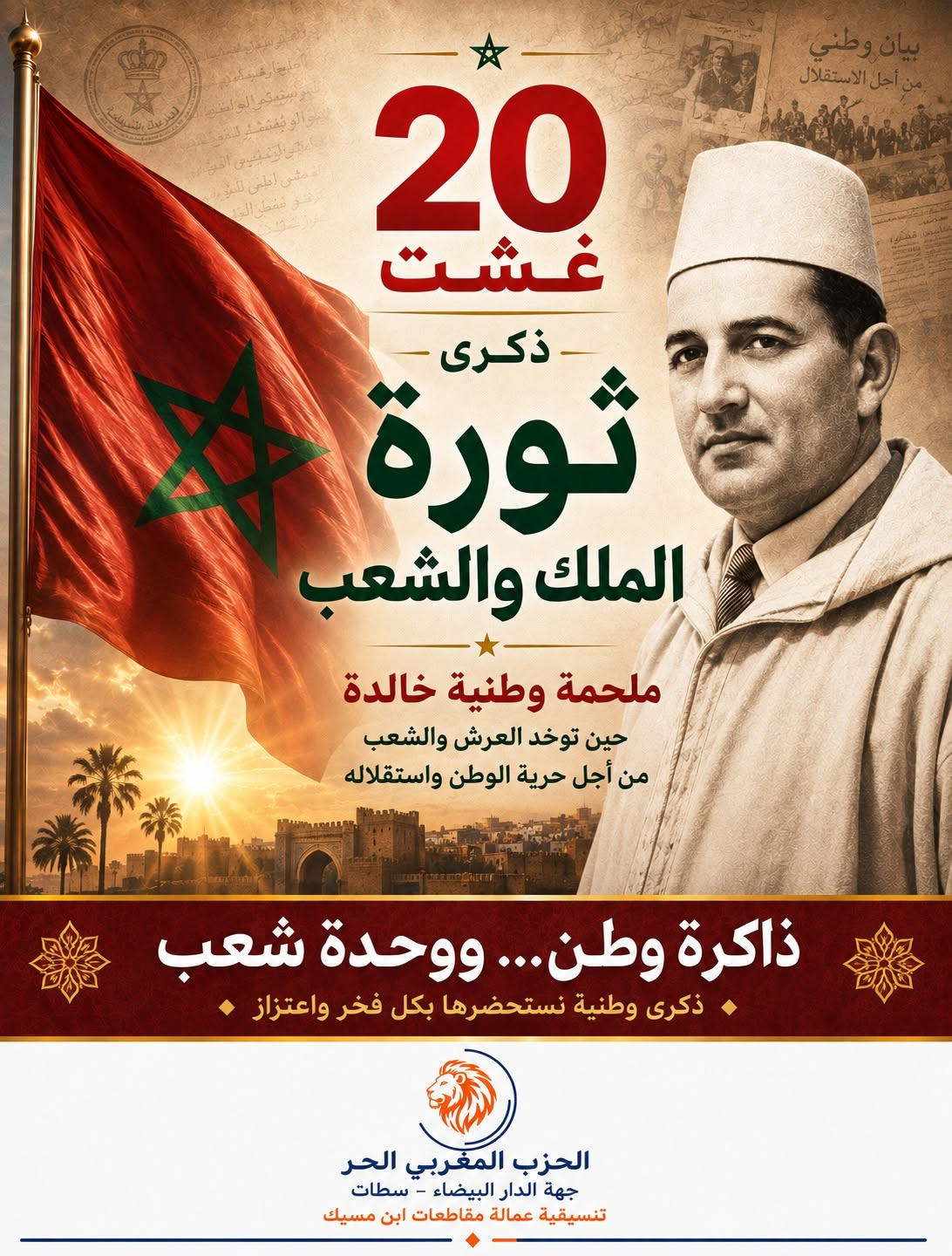 ذكرى ثورة الملك والشعب