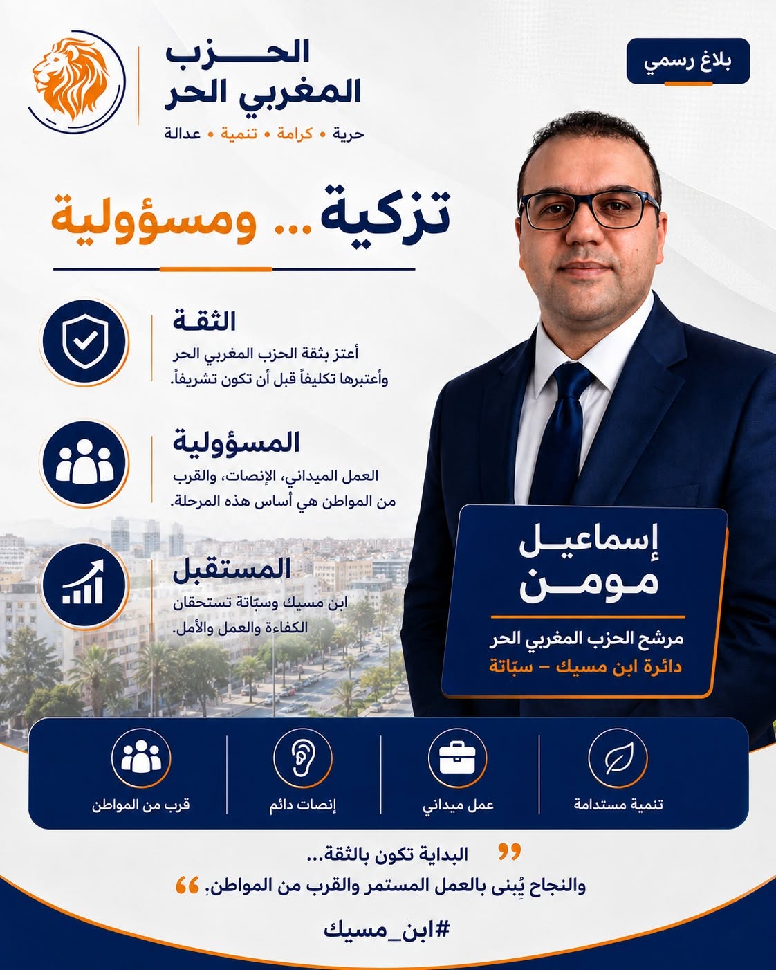 التزكية للانتخابات التشريعية 2026